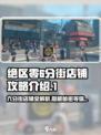 绝区零💥六分街店铺攻略🌟带你制霸游戏街头！