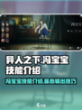 异人之下手游冯宝宝技能是什么介绍