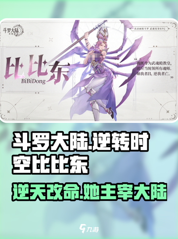 斗罗大陆：逆转时空比比东🔥超强攻略🎉截图1