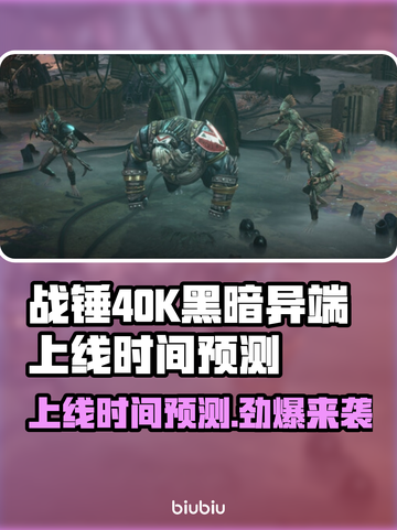 战锤40K黑暗异端上线时间⚡预测发售日期🔥截图1