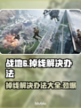 战地6掉线？这些解决办法让你畅玩🔥🎮