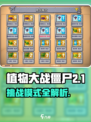 🎮植物大战僵尸杂交版挑战模式全攻略！