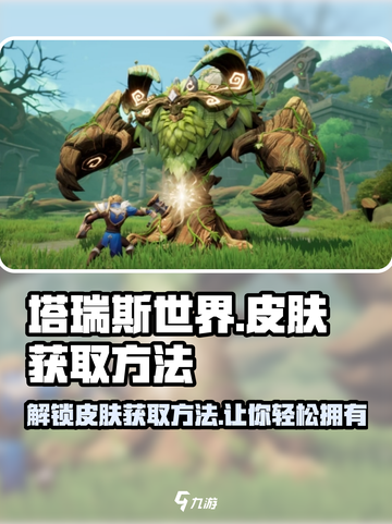 塔瑞斯世界💥皮肤获取全攻略！💎轻松拥有炫酷外观截图1