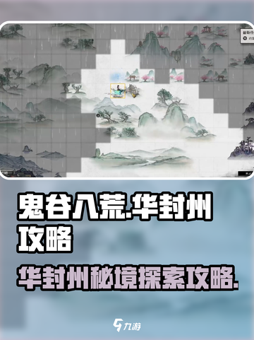 鬼谷八荒🔥手游华封州秘境探索攻略来啦！截图1