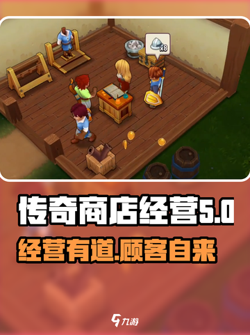传奇商店经营与打造顾客介绍介绍截图1