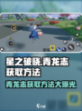 星之破晓青龙志怎么获得介绍