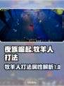 夜族崛起🔥牧羊人打法及属性全解析！🎮