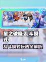 《星之破晓》乱斗模式爆燃上线🔥