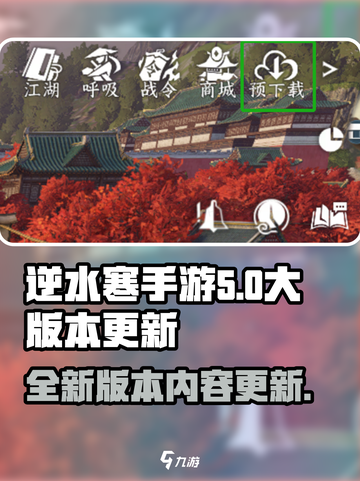 逆水寒手游大版本更新🔥全新内容抢先看！截图1