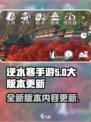 逆水寒手游大版本更新🔥全新内容抢先看！