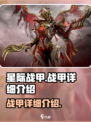星际战甲手游战甲怎么样介绍