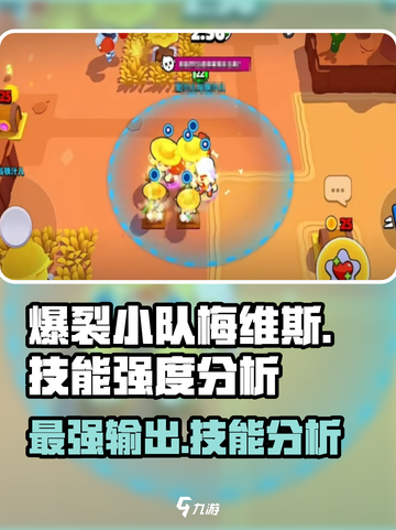 爆裂小队🔥梅维斯技能强度分析来啦！截图1