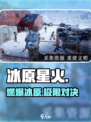 🔥冰原星火：冰雪战场燃爆了！❄💥