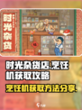 时光杂货店烹饪机获取攻略介绍