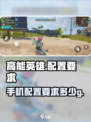高能英雄多少g呢介绍