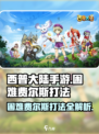 西普大陆手游困难费尔斯怎么打介绍