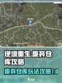 逆境重生废弃仓库攻略介绍
