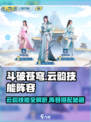 《斗破苍穹》云韵技能全解析💥阵容搭配🔥