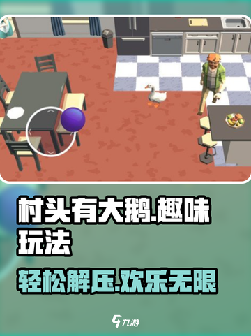 村头有大鹅玩法介绍介绍截图1