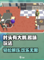 村头有大鹅玩法介绍介绍