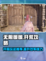 无限暖暖开服攻略介绍