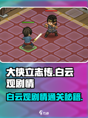 大侠立志传白云观剧情攻略介绍截图1