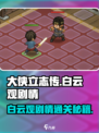 大侠立志传白云观剧情攻略介绍