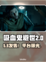 《吸血鬼避世血族2》发售价格曝光！💰