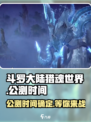 斗罗大陆猎魂世界公测时间是哪天介绍