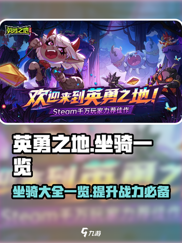 英勇之地手游坐骑有哪些介绍截图1