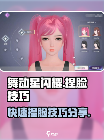 舞动星闪耀怎么捏脸介绍截图1