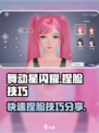 舞动星闪耀怎么捏脸介绍