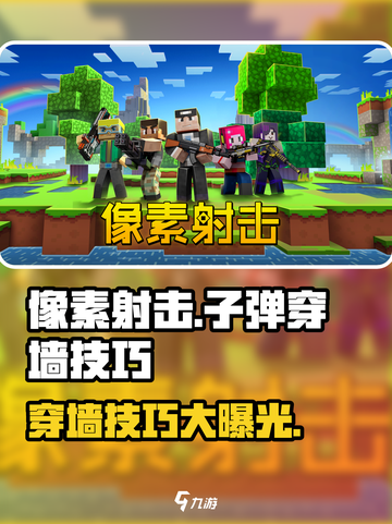 像素射击游戏技巧🔥子弹穿墙操作攻略来啦！截图1