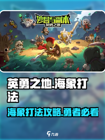 英勇之地🔥海象打法攻略💎轻松通关秘籍截图1