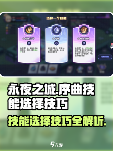 永夜之城序曲🔥技能选择全攻略✅新手必看截图1