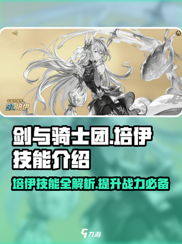 剑与骑士团：培伊技能大曝光，战力飙升✨截图1