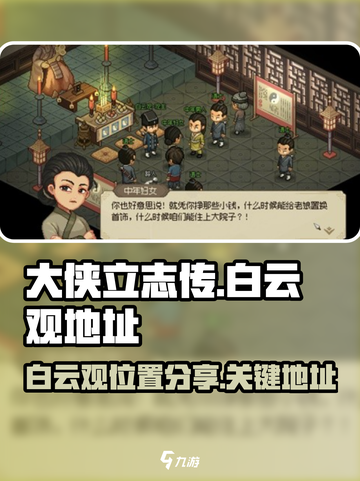 大侠立志传白云观在哪介绍截图1