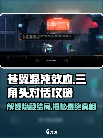 苍翼混沌效应三角头对话怎么完成介绍截图1