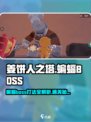 姜饼人之塔🔥蝙蝠BOSS打法通关攻略来啦！