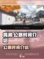鸣潮手游🔥公测时间曝光，快来抢先知道！