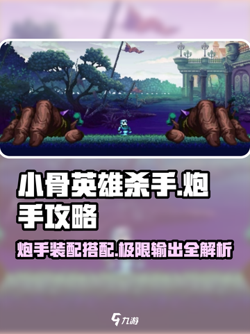 小骨英雄killer🔥炮手装配大全，轻松制霸游戏✨截图1