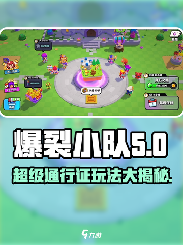 爆裂小队💥超级通行证值得买吗？玩法攻略分享！截图1