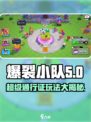 爆裂小队💥超级通行证值得买吗？玩法攻略分享！