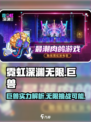 霓虹深渊无限🔥巨兽模式太强了吧！💥