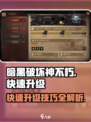 暗黑破坏神不朽升级攻略介绍