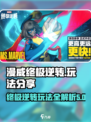 漫威终极逆转怎么玩介绍