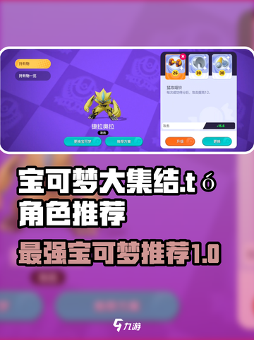 宝可梦大集结🔥T0级宝可梦推荐，助你轻松上分！截图1