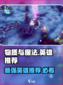 物质与魔法🔥英雄推荐：必选阵容曝光！