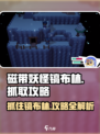 磁带妖怪镐布林抓取攻略💡《妖怪手表》必看！