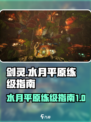 剑灵怀旧服水月平原攻略介绍